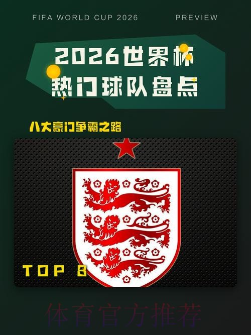 2026世界杯热门球队免费 2026世界杯热门球队免费