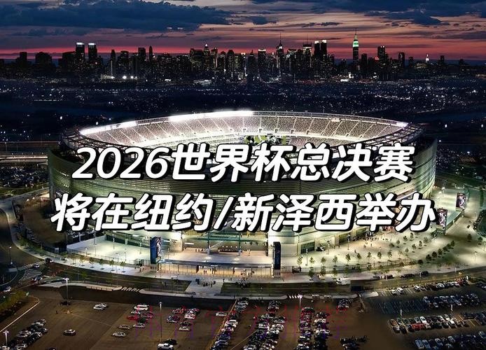 2026年世界杯外围赛最新动态 2026年世界杯外围赛最新动态